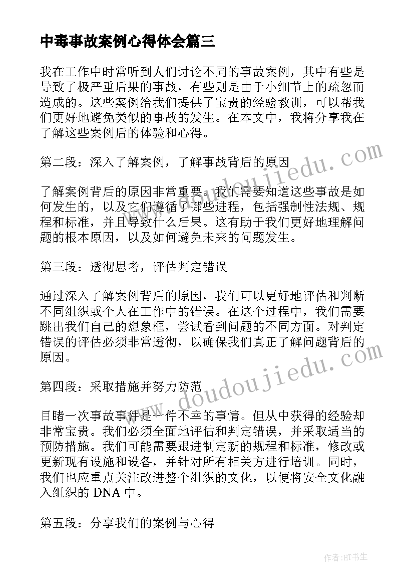 最新中毒事故案例心得体会 案例事故心得体会(优秀7篇)