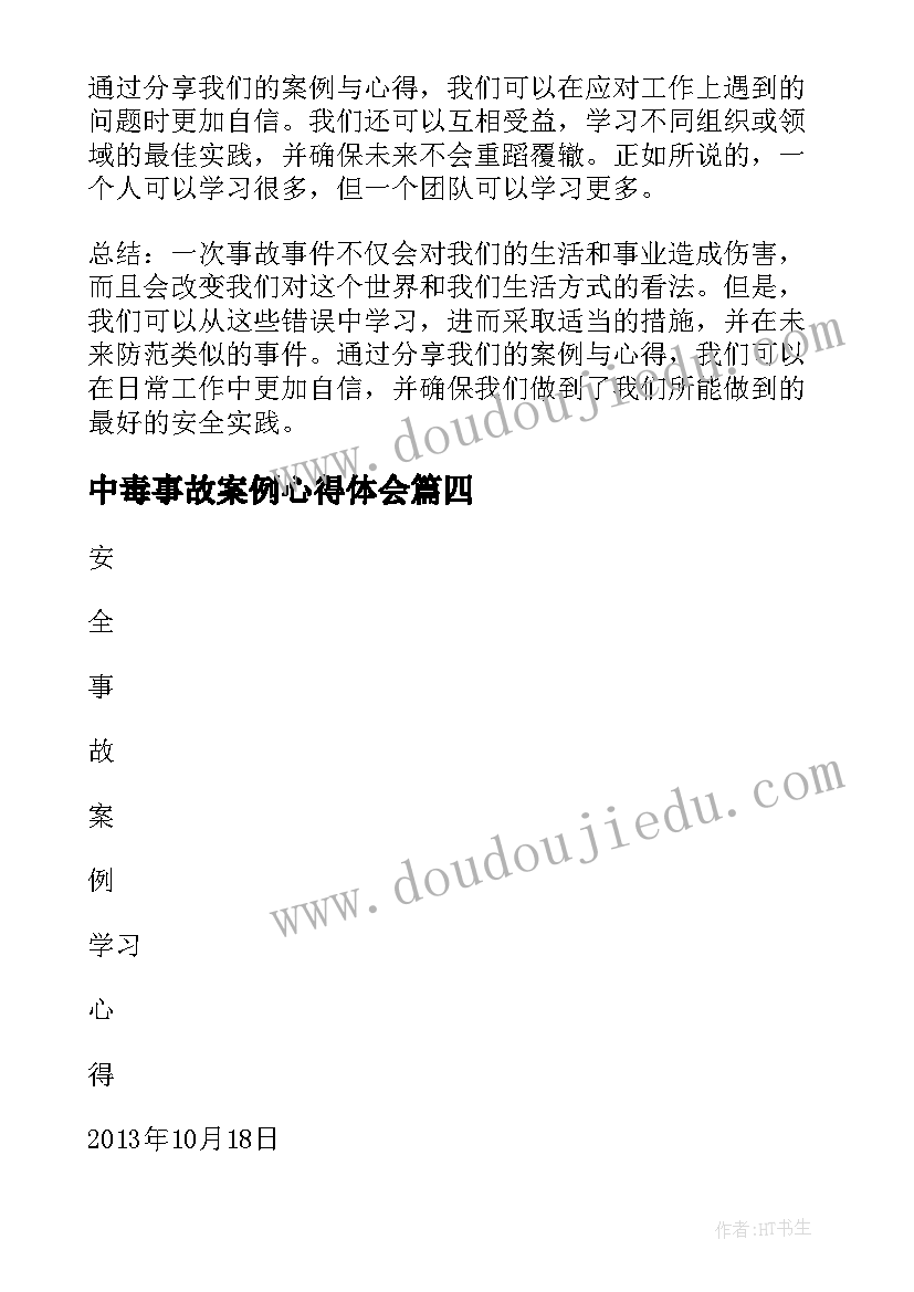 最新中毒事故案例心得体会 案例事故心得体会(优秀7篇)