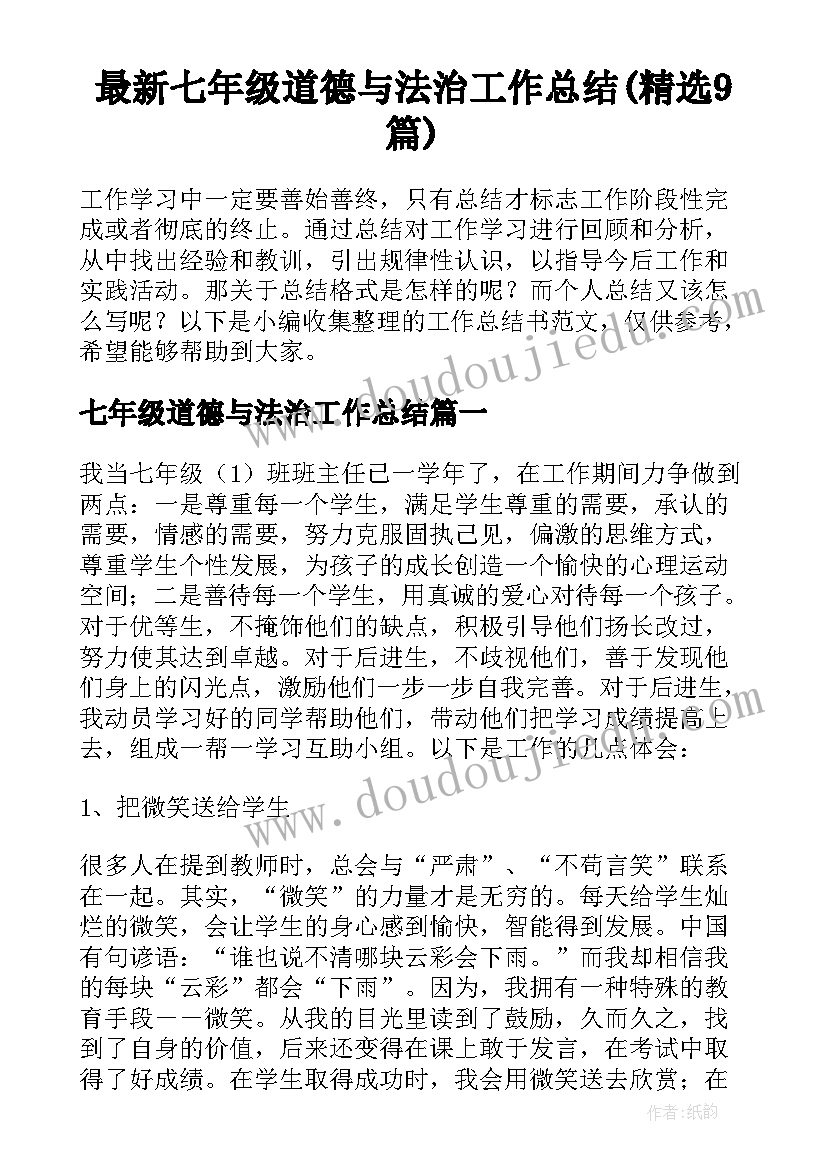 最新七年级道德与法治工作总结(精选9篇)