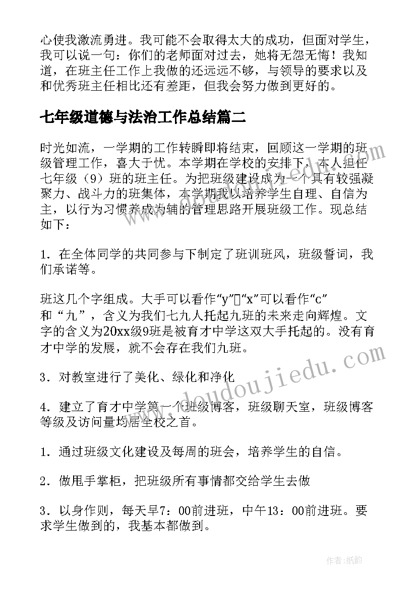 最新七年级道德与法治工作总结(精选9篇)