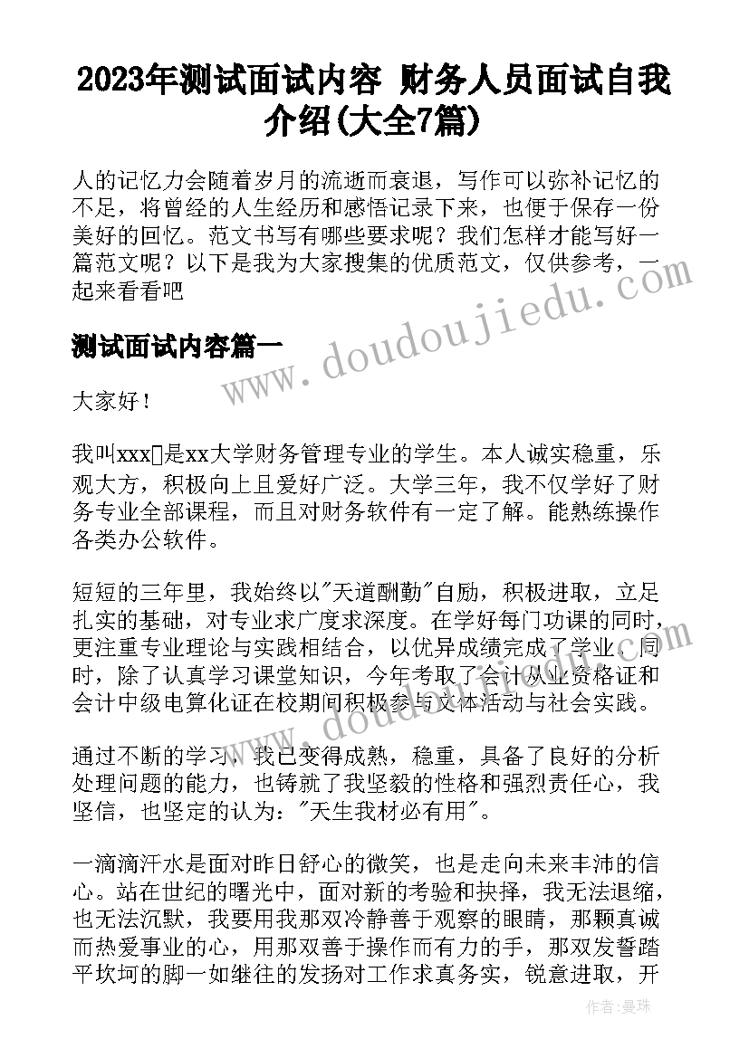 2023年测试面试内容 财务人员面试自我介绍(大全7篇)