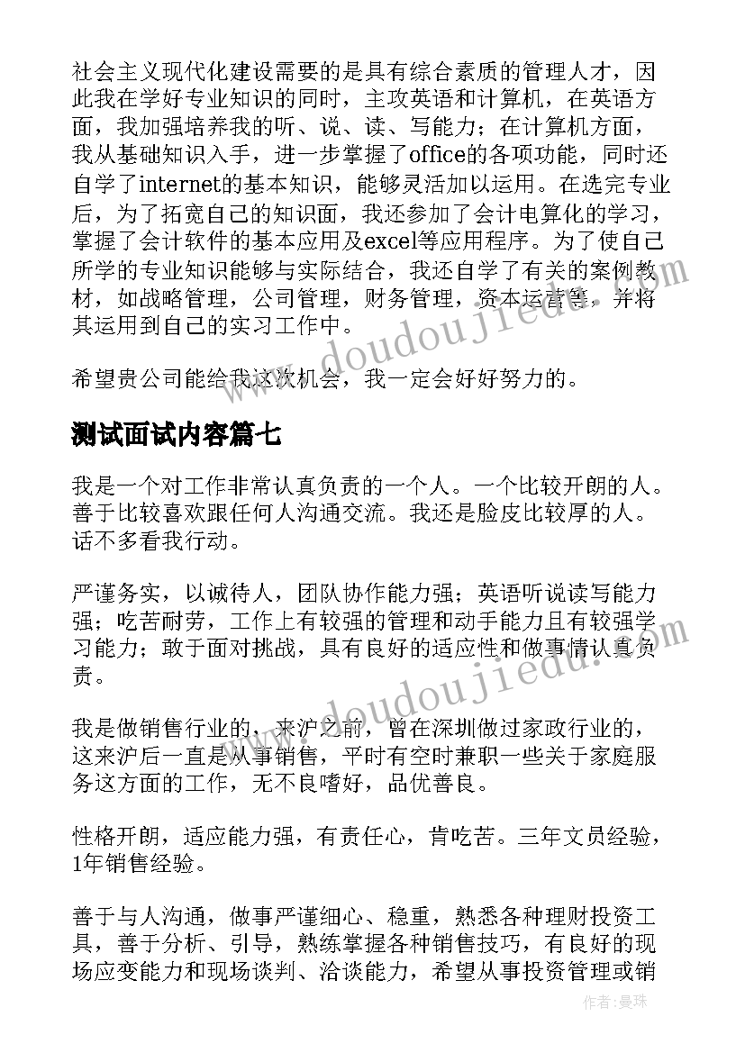 2023年测试面试内容 财务人员面试自我介绍(大全7篇)