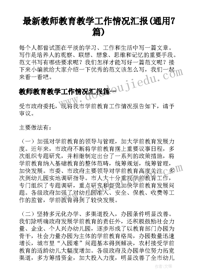 最新教师教育教学工作情况汇报(通用7篇)