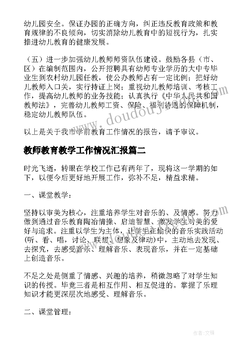 最新教师教育教学工作情况汇报(通用7篇)