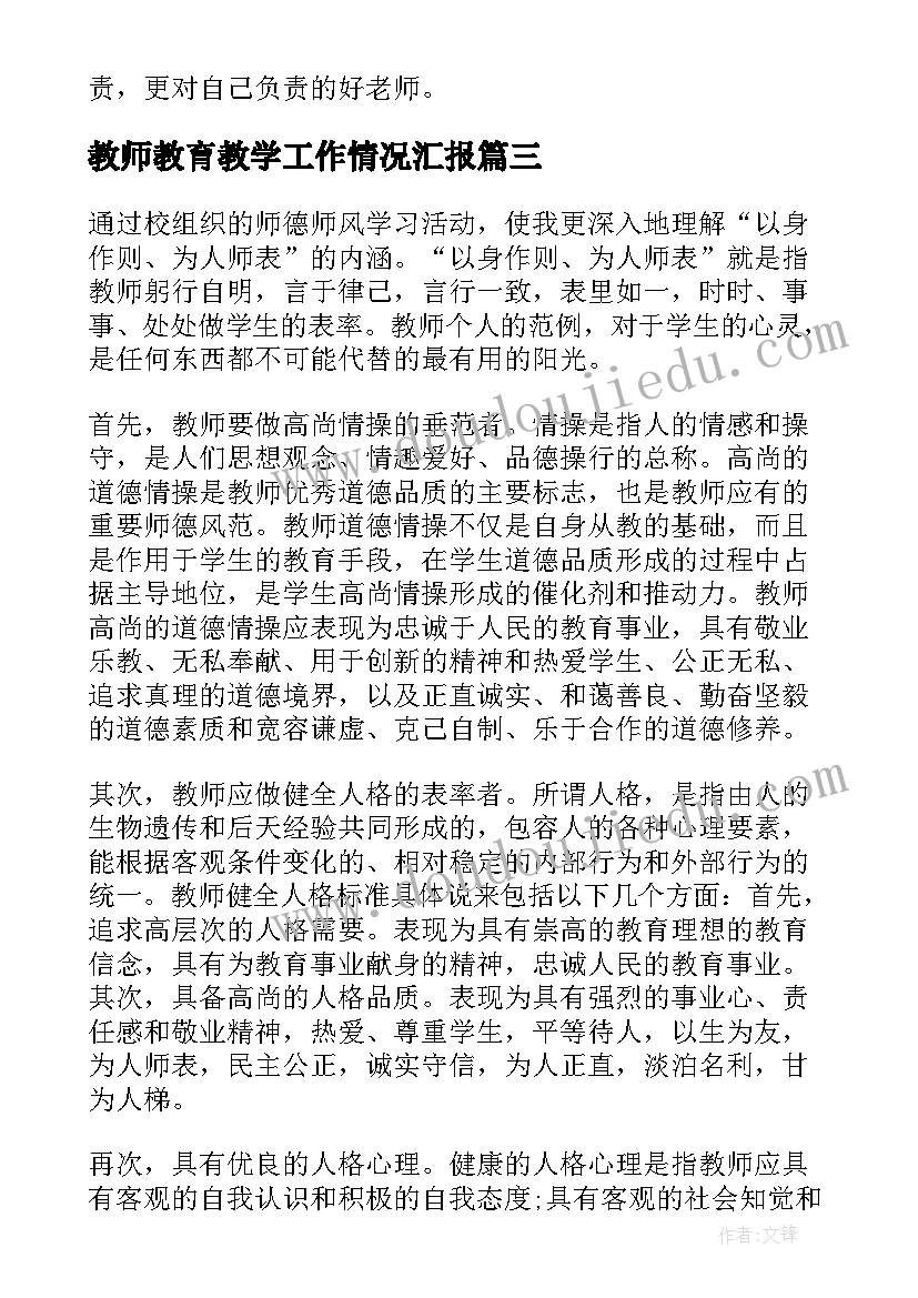 最新教师教育教学工作情况汇报(通用7篇)