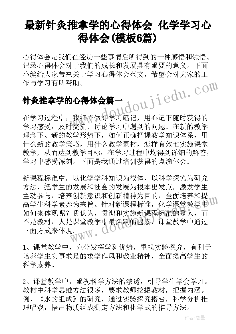 最新针灸推拿学的心得体会 化学学习心得体会(模板6篇)