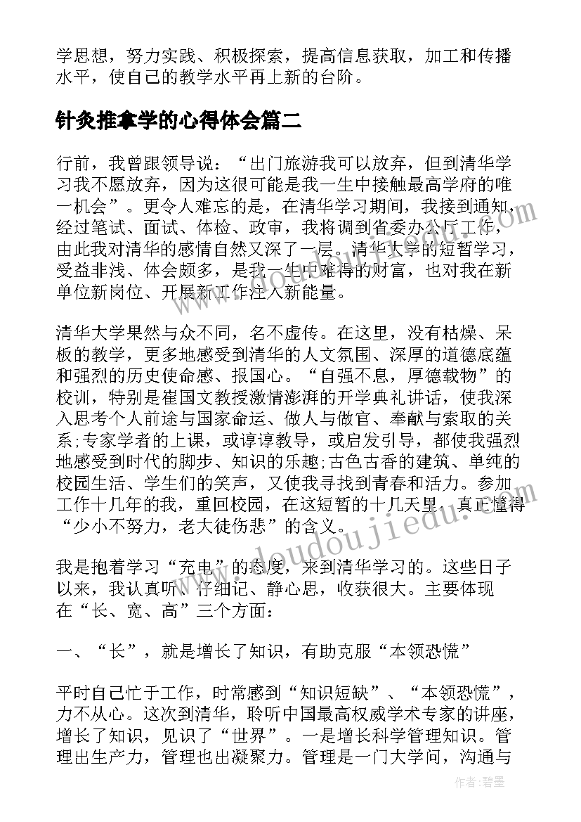 最新针灸推拿学的心得体会 化学学习心得体会(模板6篇)