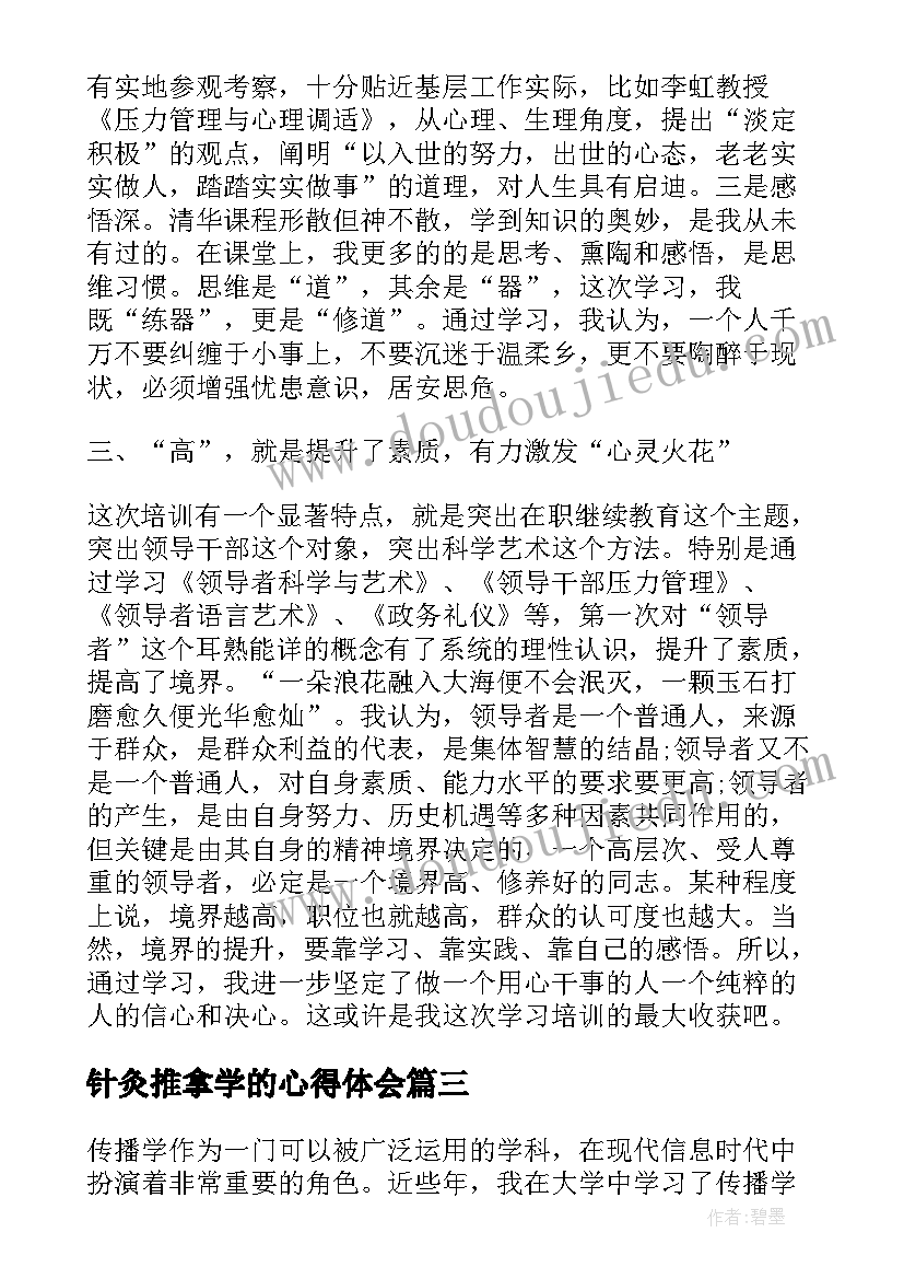 最新针灸推拿学的心得体会 化学学习心得体会(模板6篇)