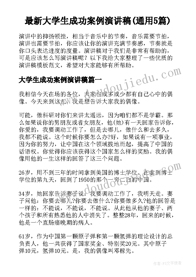 最新大学生成功案例演讲稿(通用5篇)