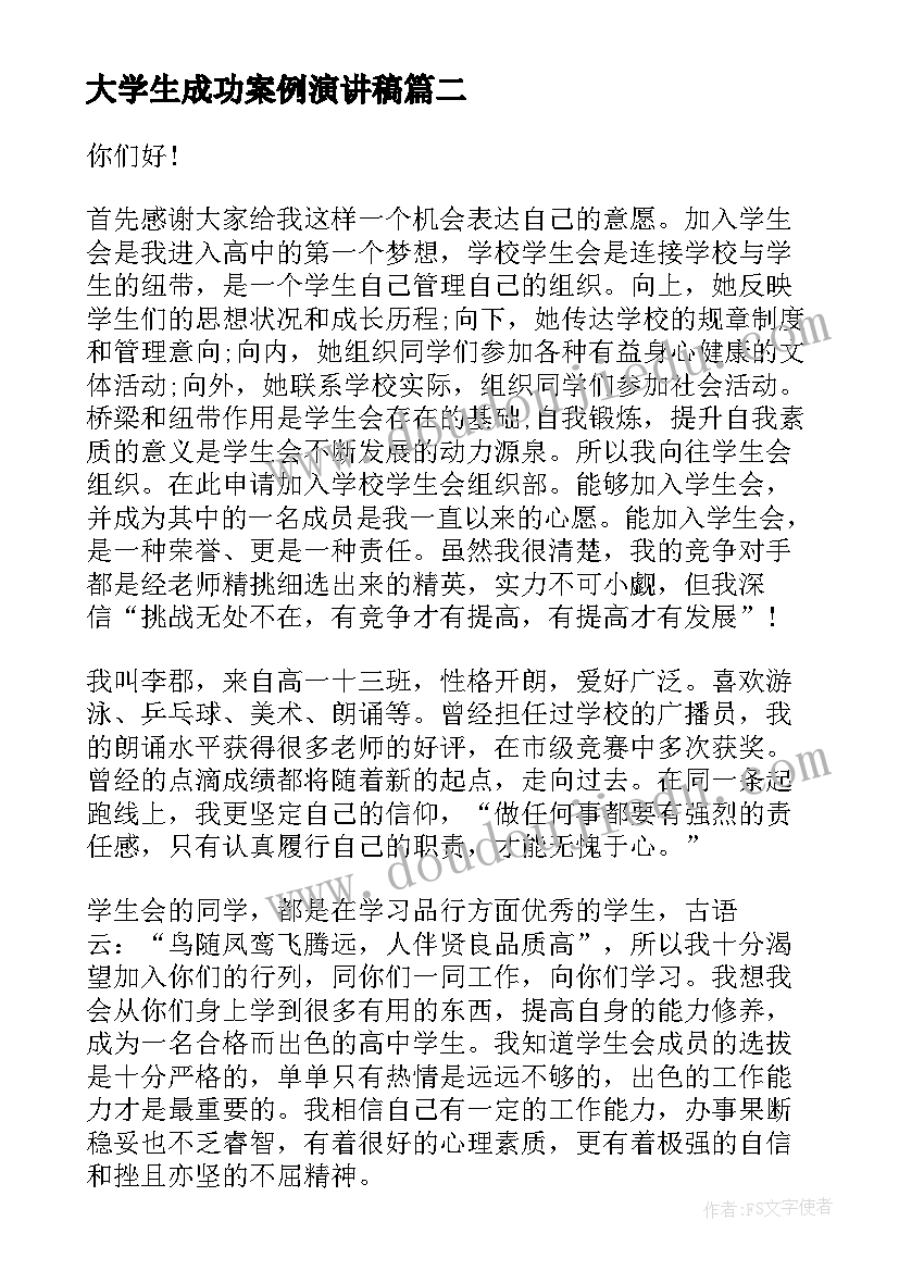 最新大学生成功案例演讲稿(通用5篇)