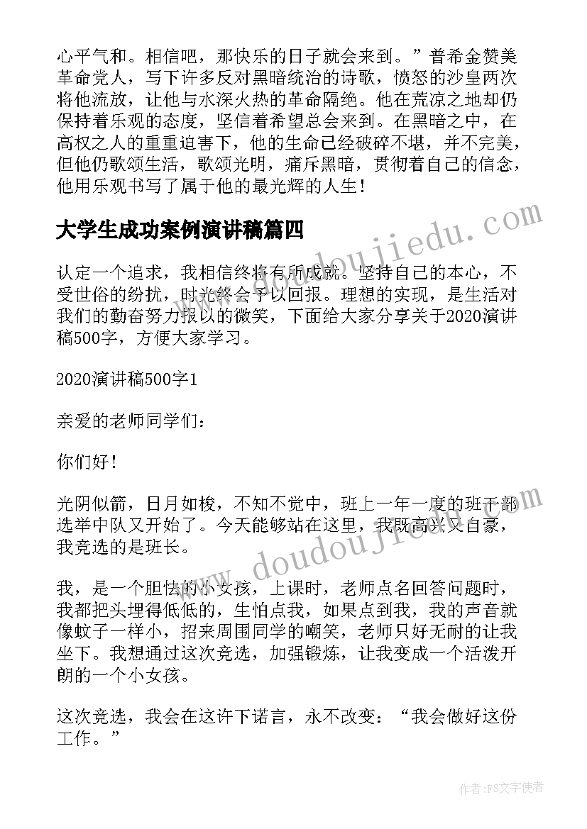 最新大学生成功案例演讲稿(通用5篇)