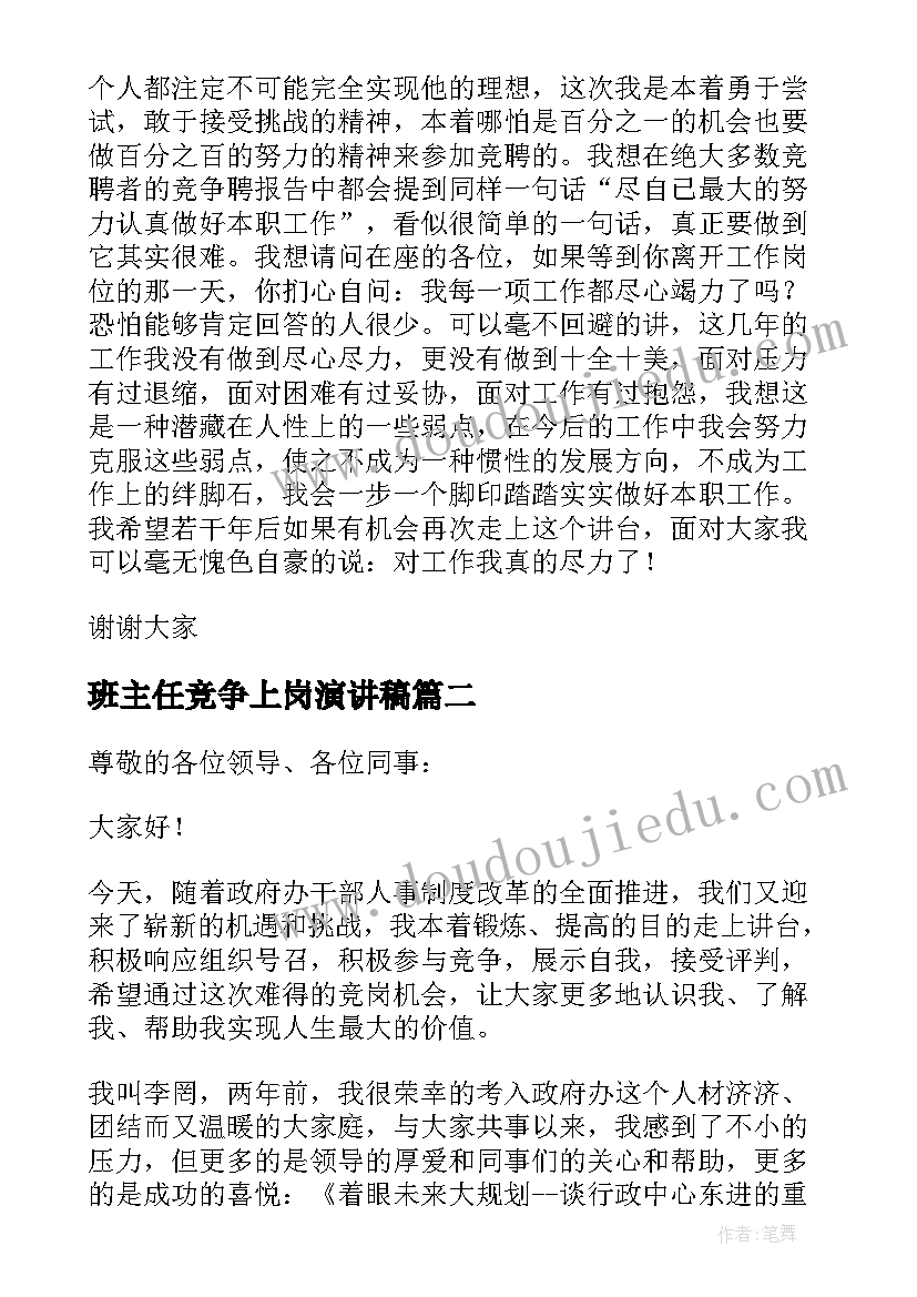 班主任竞争上岗演讲稿(通用10篇)