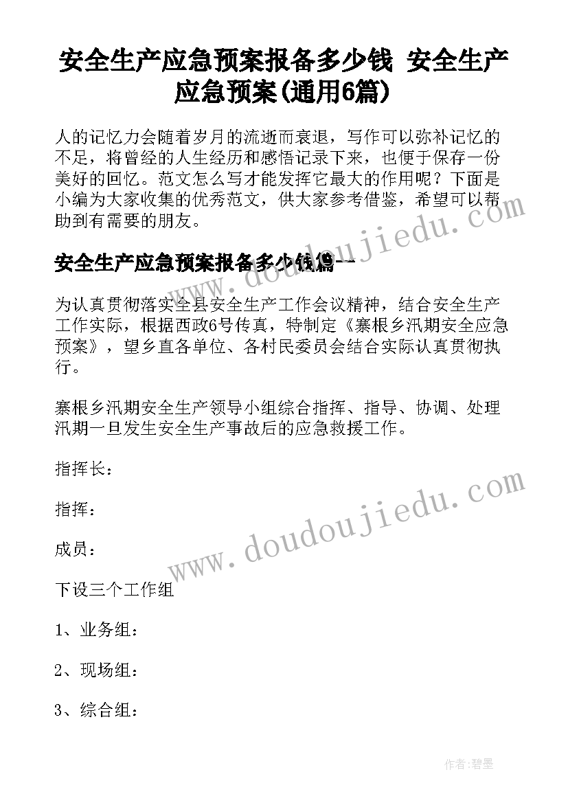 安全生产应急预案报备多少钱 安全生产应急预案(通用6篇)