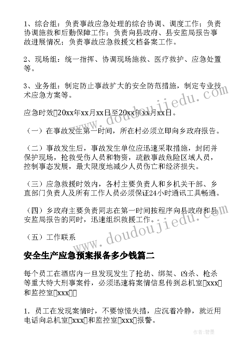 安全生产应急预案报备多少钱 安全生产应急预案(通用6篇)