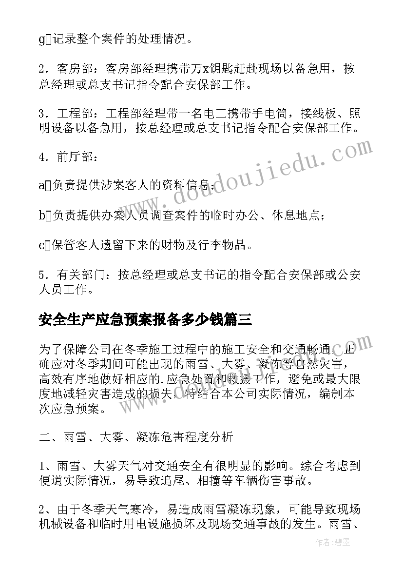 安全生产应急预案报备多少钱 安全生产应急预案(通用6篇)