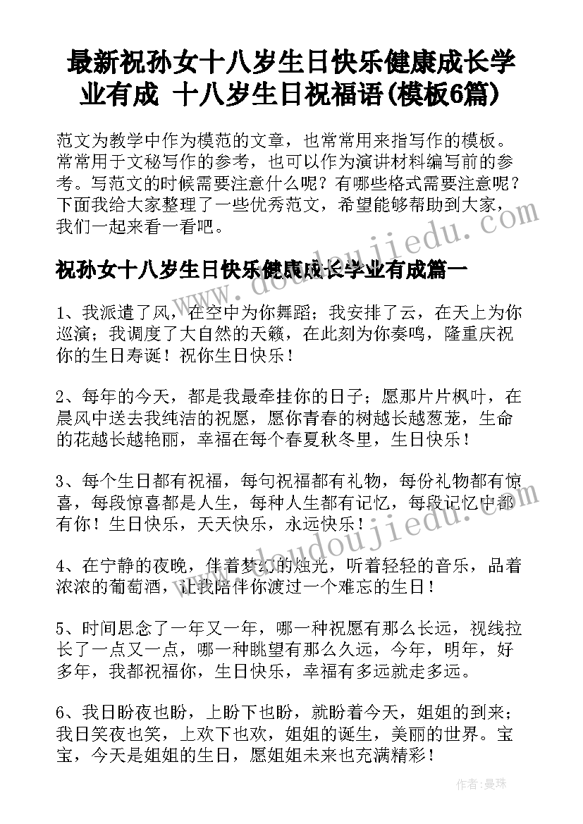 最新祝孙女十八岁生日快乐健康成长学业有成 十八岁生日祝福语(模板6篇)