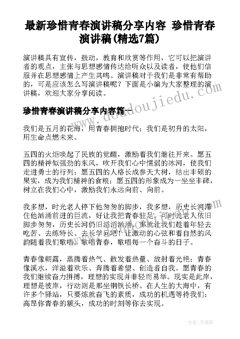 最新珍惜青春演讲稿分享内容 珍惜青春演讲稿(精选7篇)