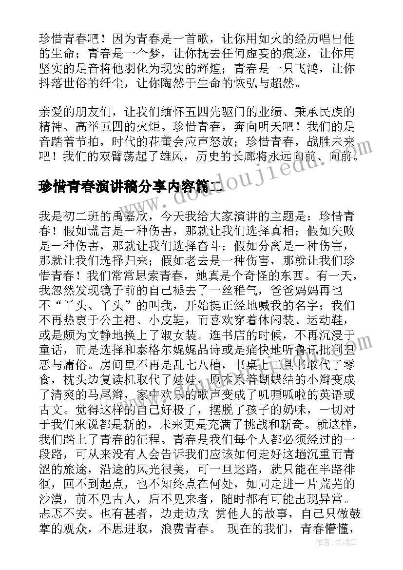 最新珍惜青春演讲稿分享内容 珍惜青春演讲稿(精选7篇)