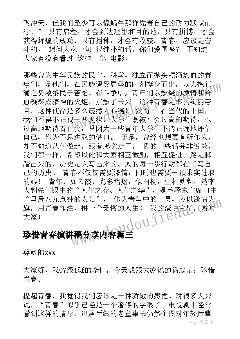 最新珍惜青春演讲稿分享内容 珍惜青春演讲稿(精选7篇)