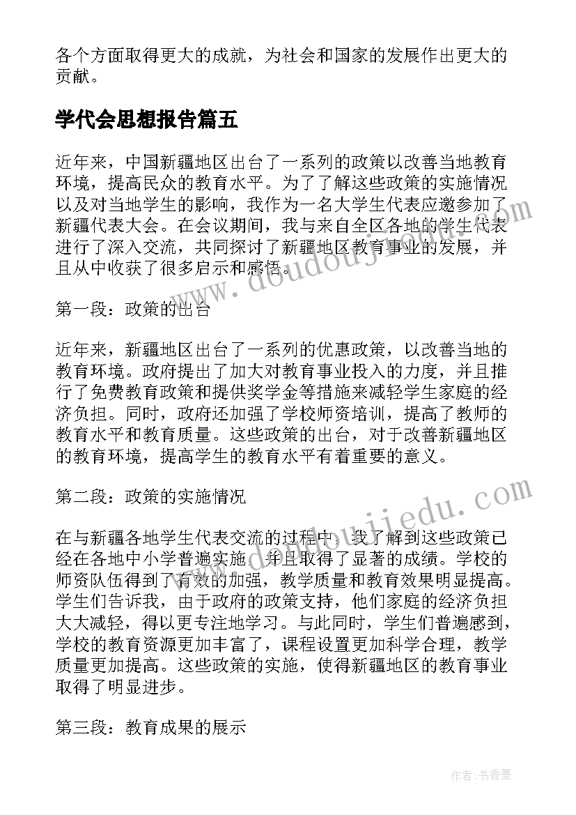 2023年学代会思想报告 学生代表大会贺信(通用5篇)