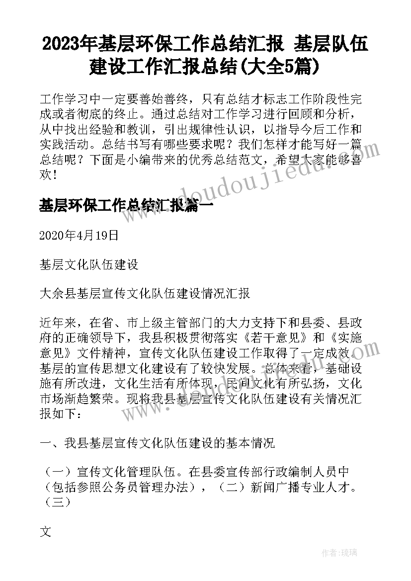 2023年基层环保工作总结汇报 基层队伍建设工作汇报总结(大全5篇)