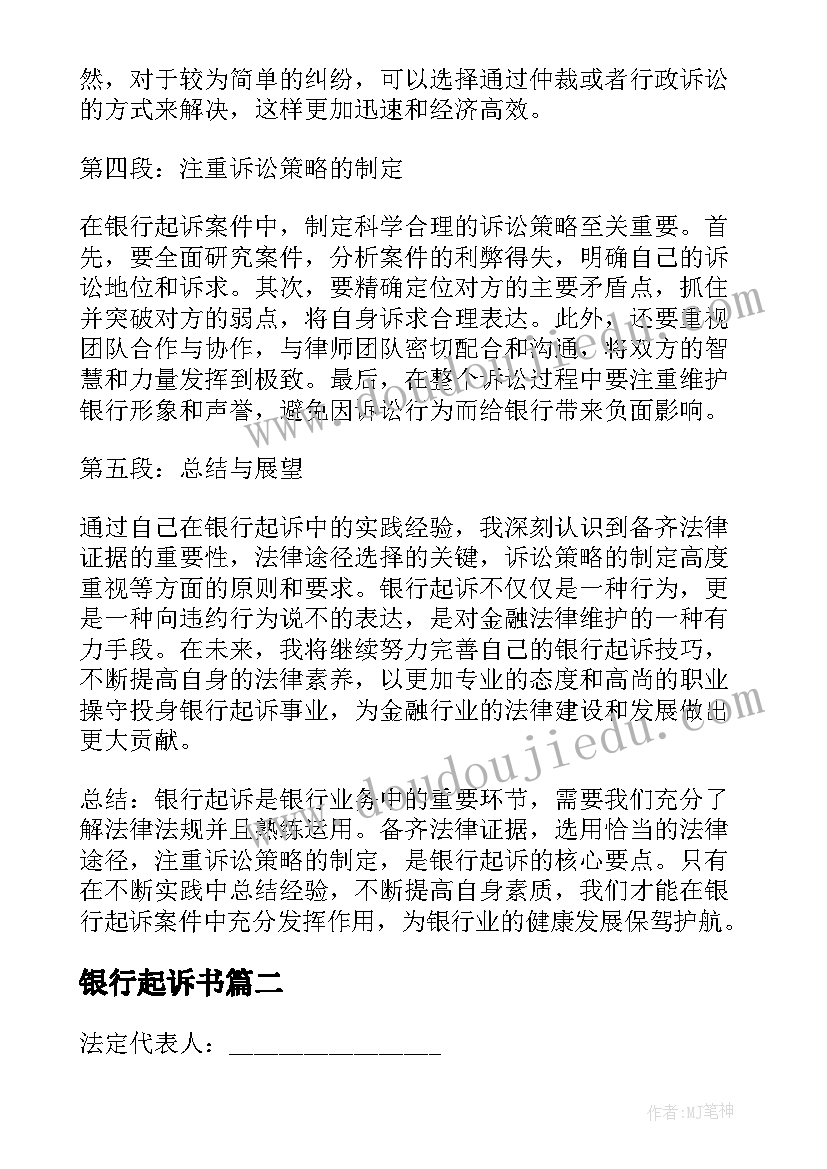 最新银行起诉书 银行起诉心得体会(优质5篇)