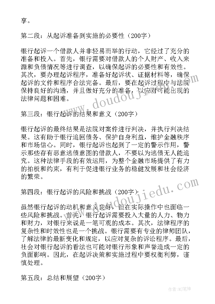 最新银行起诉书 银行起诉心得体会(优质5篇)