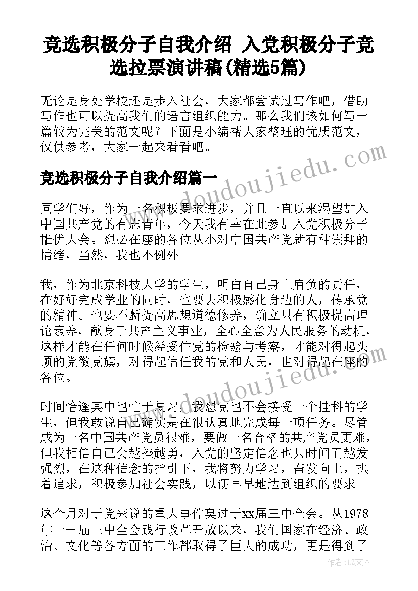 竞选积极分子自我介绍 入党积极分子竞选拉票演讲稿(精选5篇)