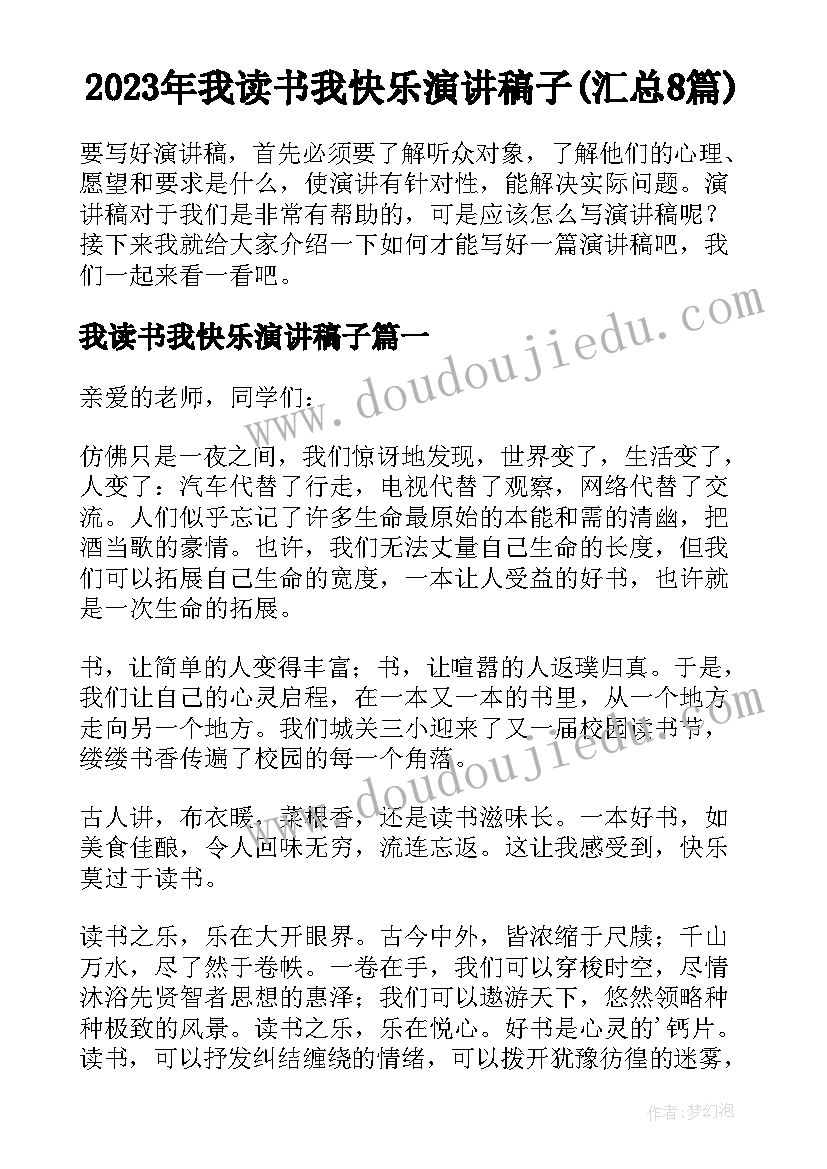 2023年我读书我快乐演讲稿子(汇总8篇)