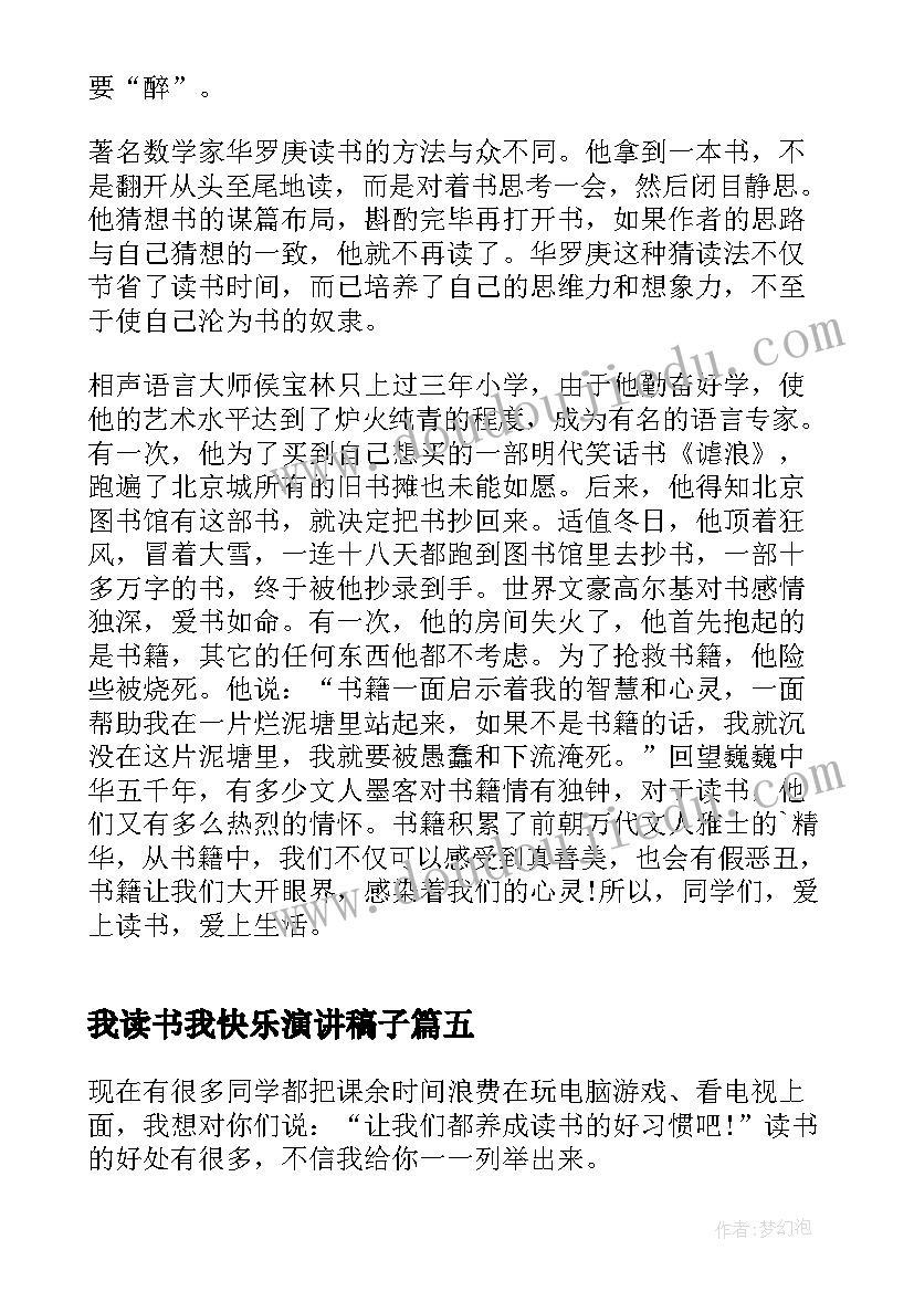 2023年我读书我快乐演讲稿子(汇总8篇)