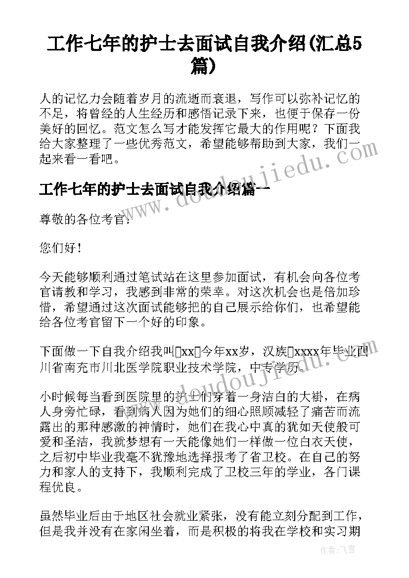 工作七年的护士去面试自我介绍(汇总5篇)