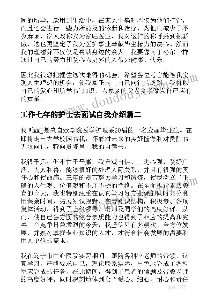 工作七年的护士去面试自我介绍(汇总5篇)