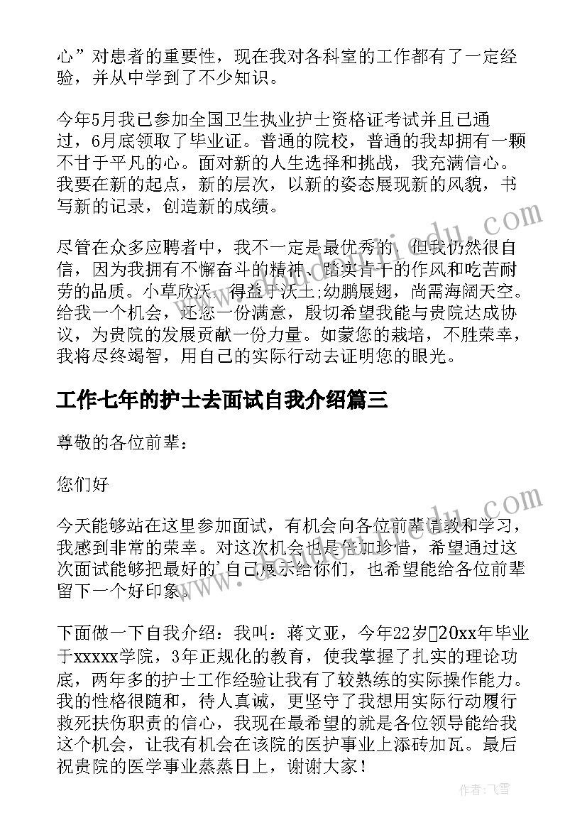 工作七年的护士去面试自我介绍(汇总5篇)