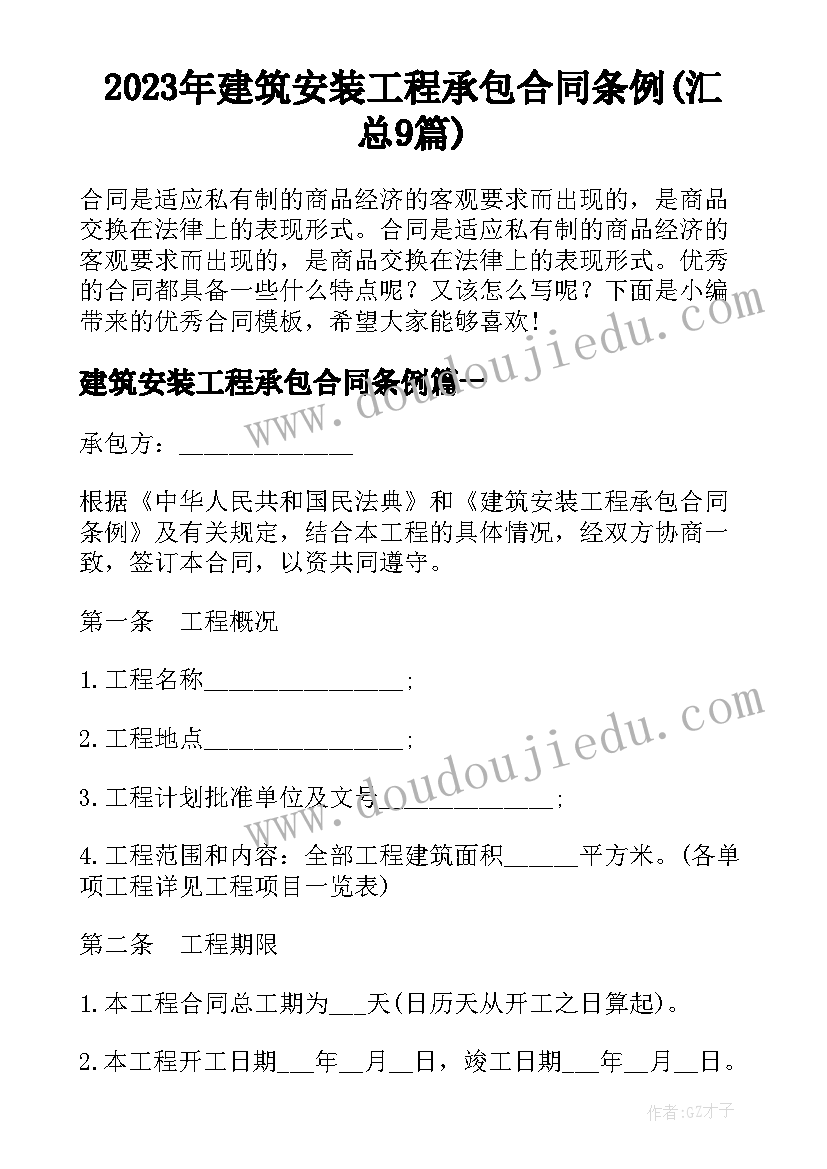 2023年建筑安装工程承包合同条例(汇总9篇)