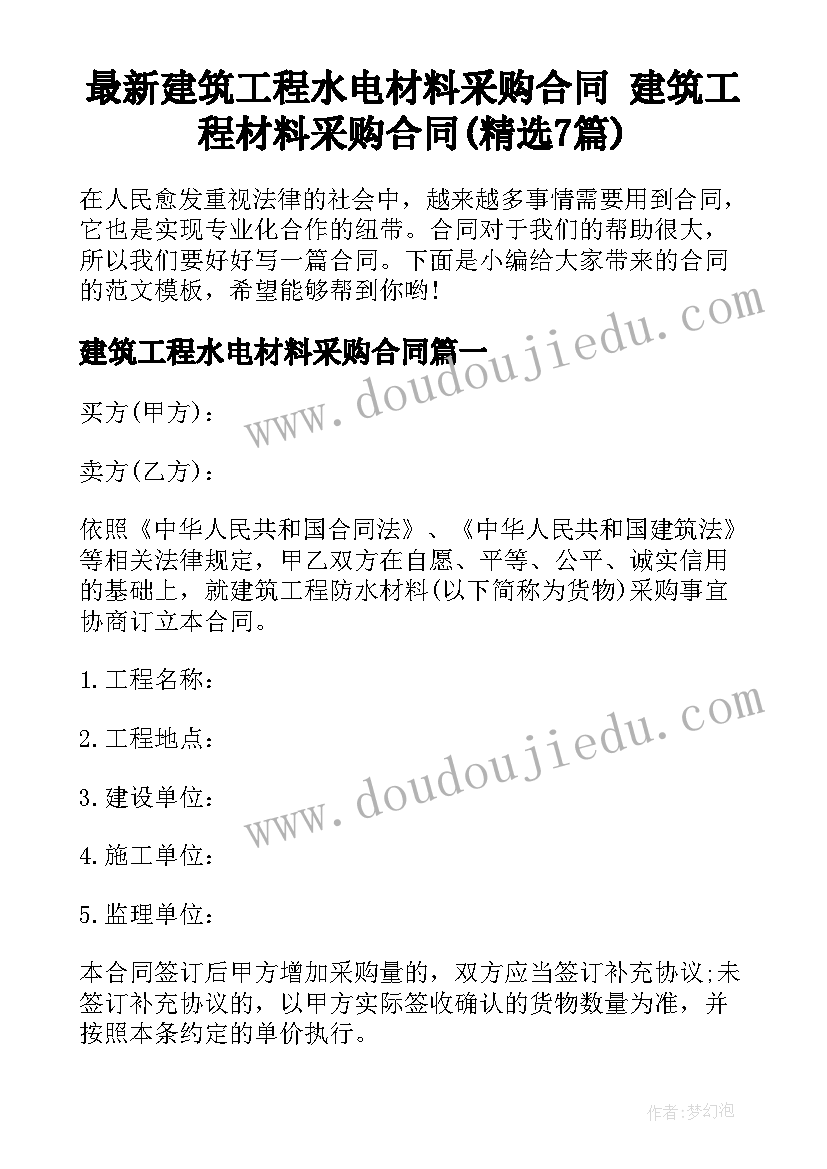 最新建筑工程水电材料采购合同 建筑工程材料采购合同(精选7篇)