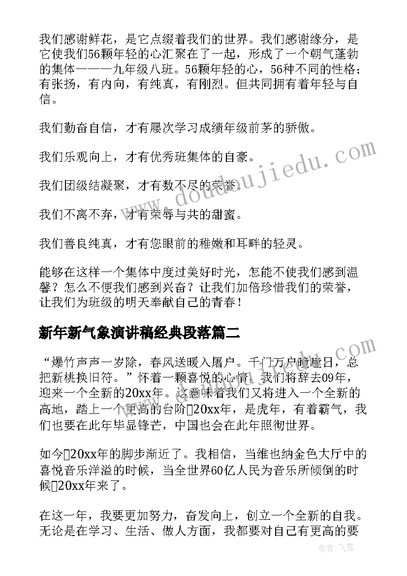 新年新气象演讲稿经典段落(模板6篇)