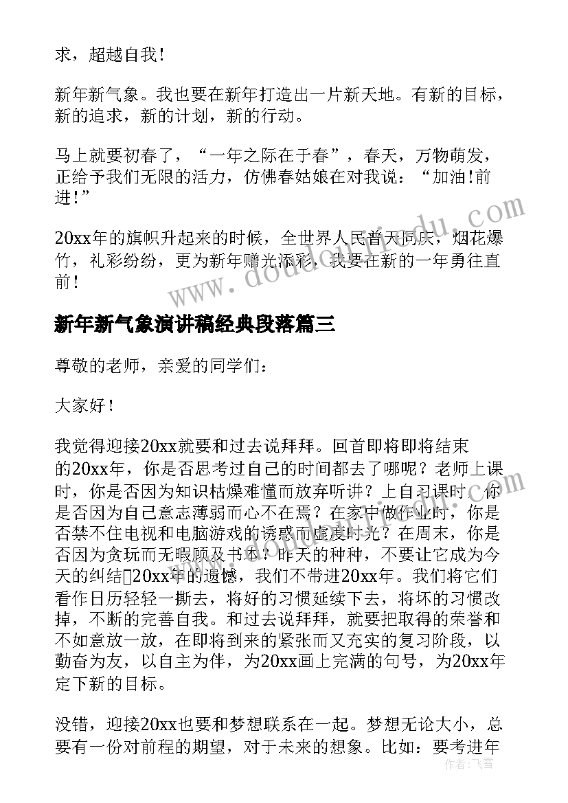 新年新气象演讲稿经典段落(模板6篇)