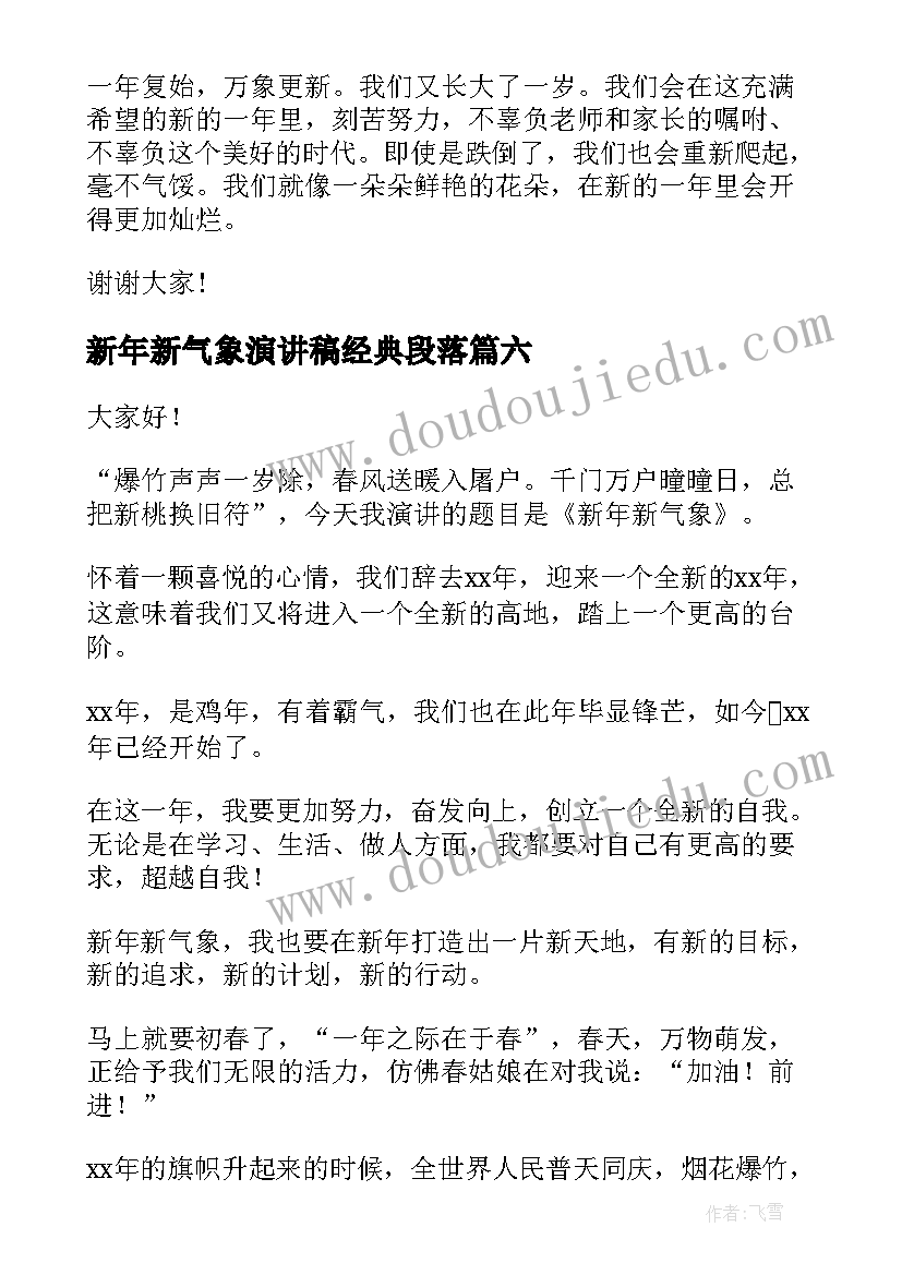 新年新气象演讲稿经典段落(模板6篇)