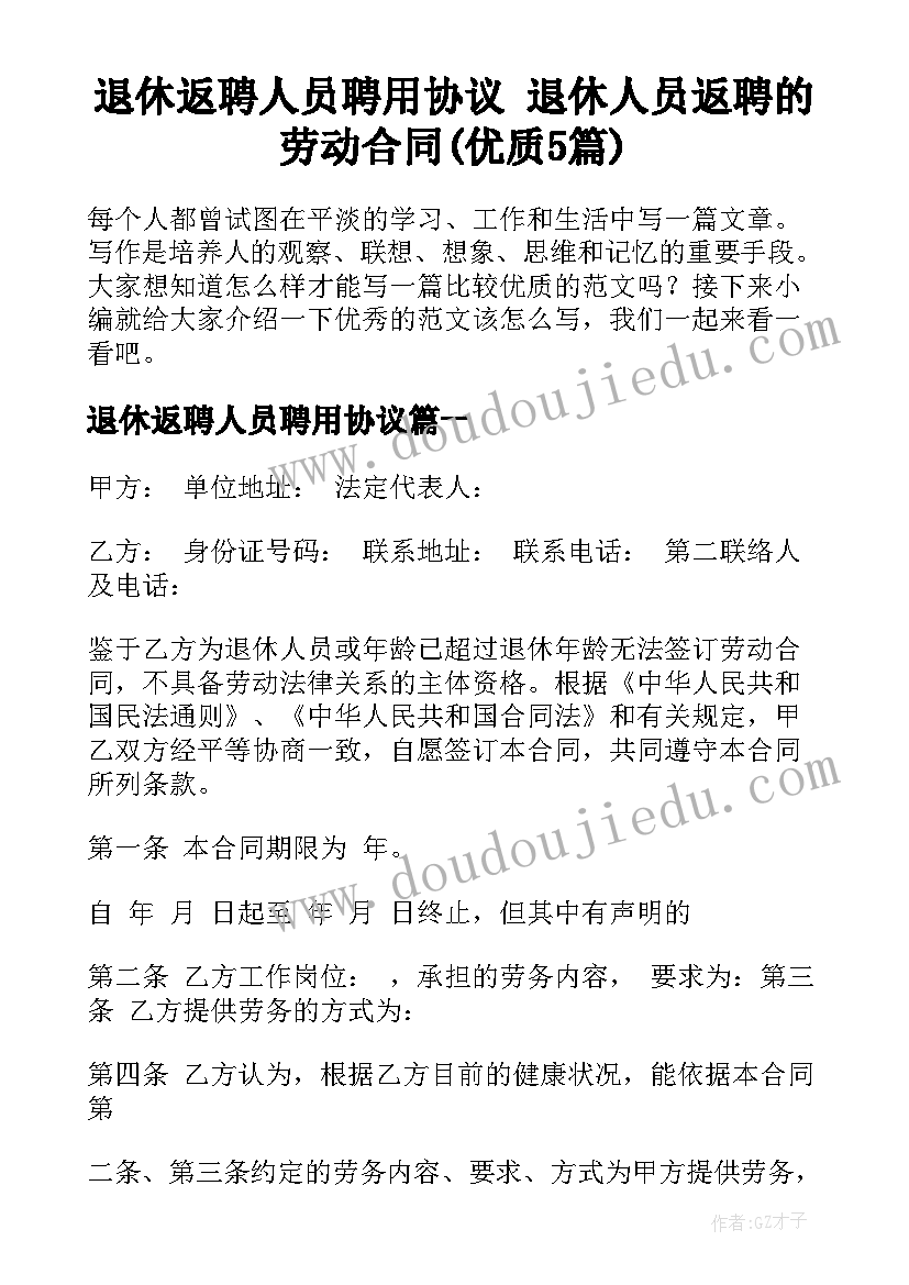 退休返聘人员聘用协议 退休人员返聘的劳动合同(优质5篇)