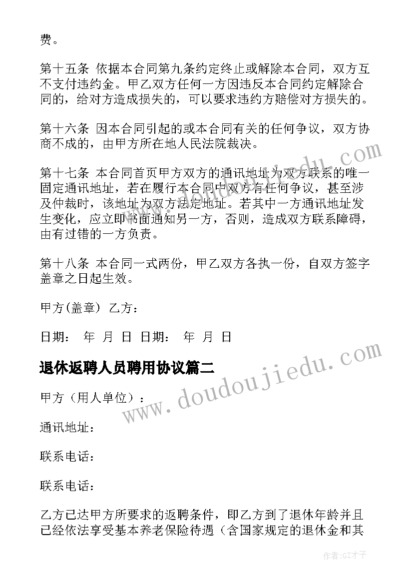 退休返聘人员聘用协议 退休人员返聘的劳动合同(优质5篇)