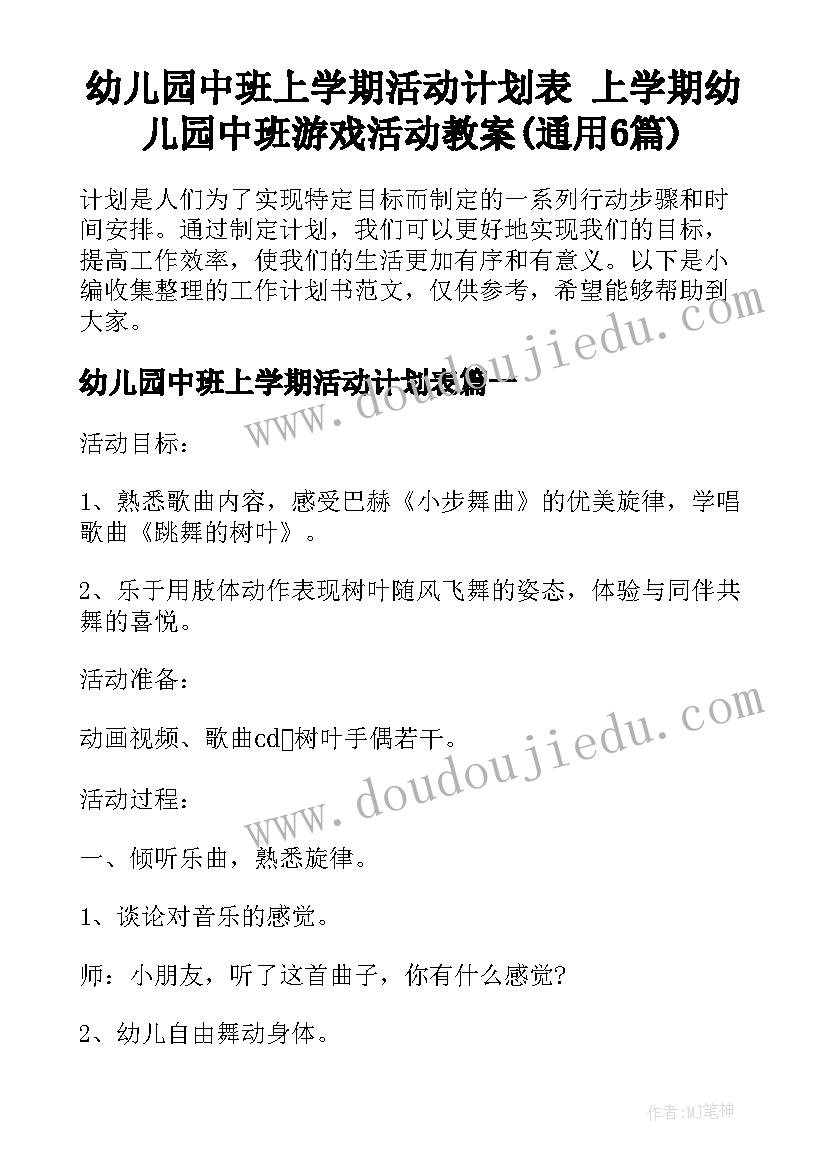 幼儿园中班上学期活动计划表 上学期幼儿园中班游戏活动教案(通用6篇)