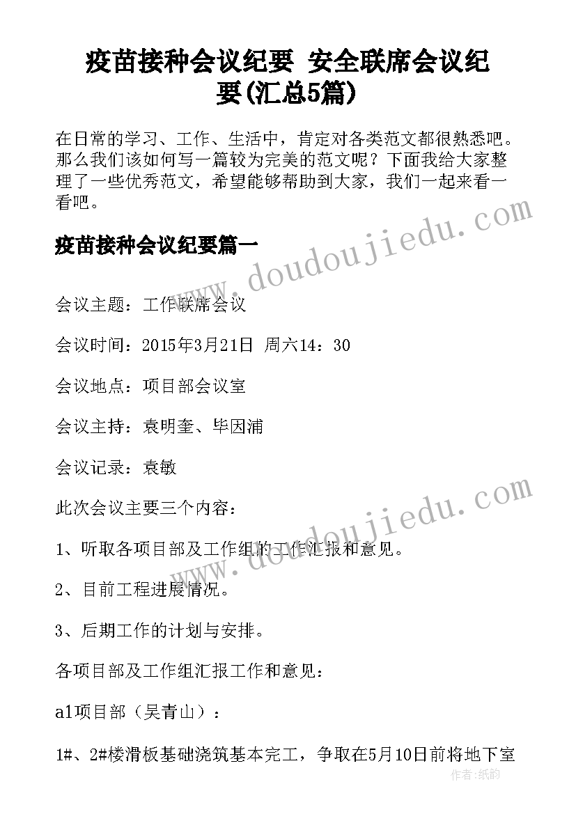 疫苗接种会议纪要 安全联席会议纪要(汇总5篇)