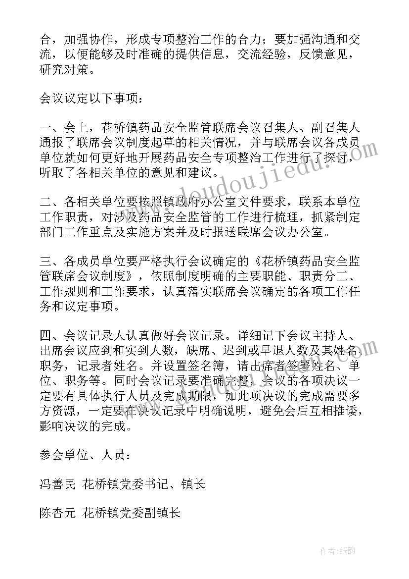 疫苗接种会议纪要 安全联席会议纪要(汇总5篇)