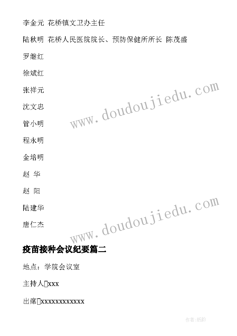 疫苗接种会议纪要 安全联席会议纪要(汇总5篇)