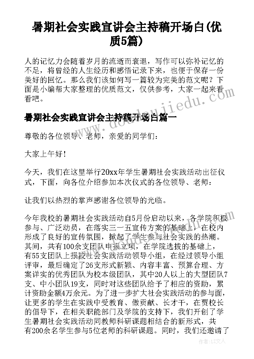 暑期社会实践宣讲会主持稿开场白(优质5篇)