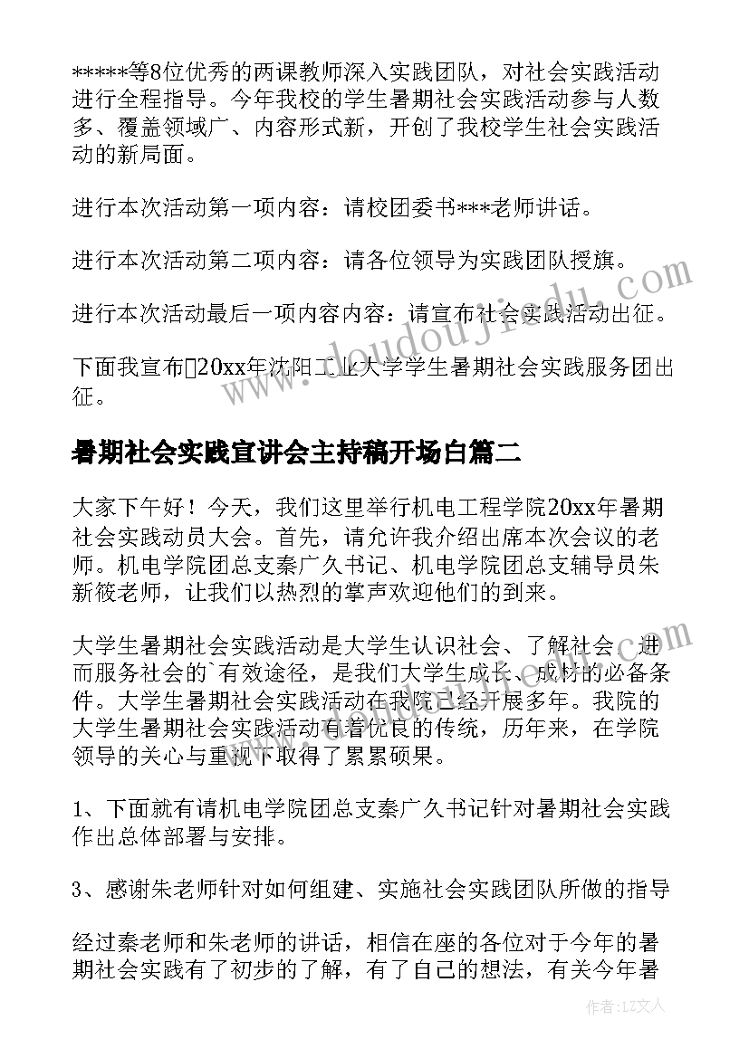 暑期社会实践宣讲会主持稿开场白(优质5篇)