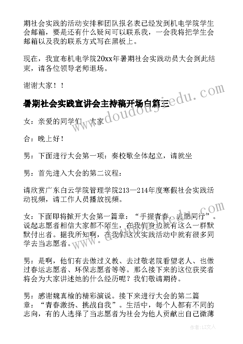 暑期社会实践宣讲会主持稿开场白(优质5篇)