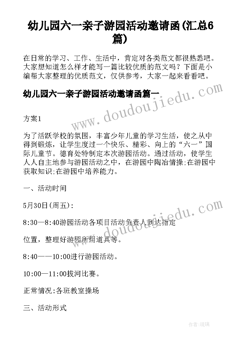 幼儿园六一亲子游园活动邀请函(汇总6篇)