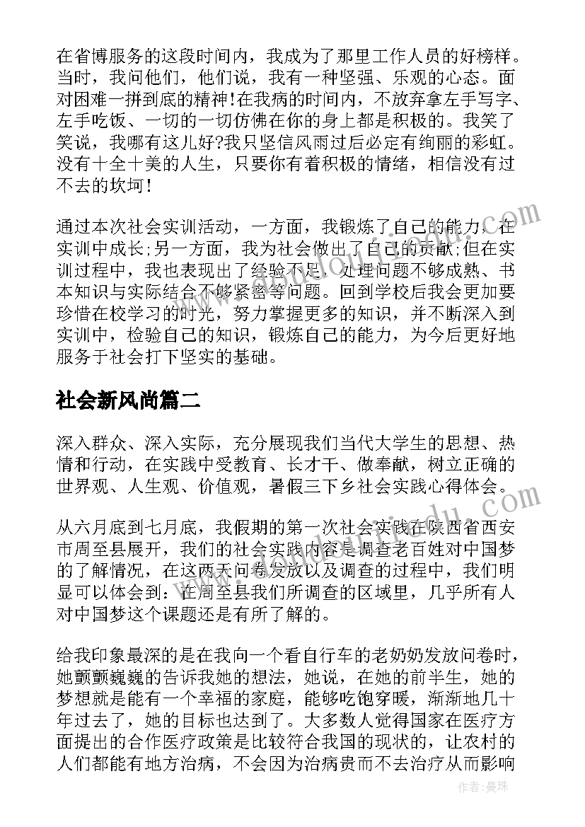 最新社会新风尚 社会榜样学习心得体会(精选9篇)