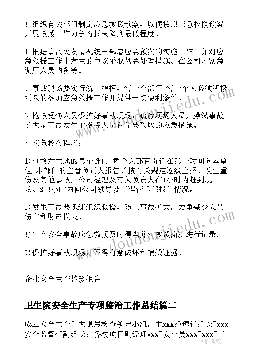 最新卫生院安全生产专项整治工作总结(优秀8篇)